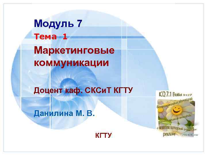 Модуль 7 Тема 1 Маркетинговые коммуникации Доцент каф. СКСи. Т КГТУ Данилина М. В.