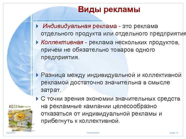 Виды рекламы 4 Индивидуальная реклама это реклама отдельного продукта или отдельного предприятия 4 Коллективная