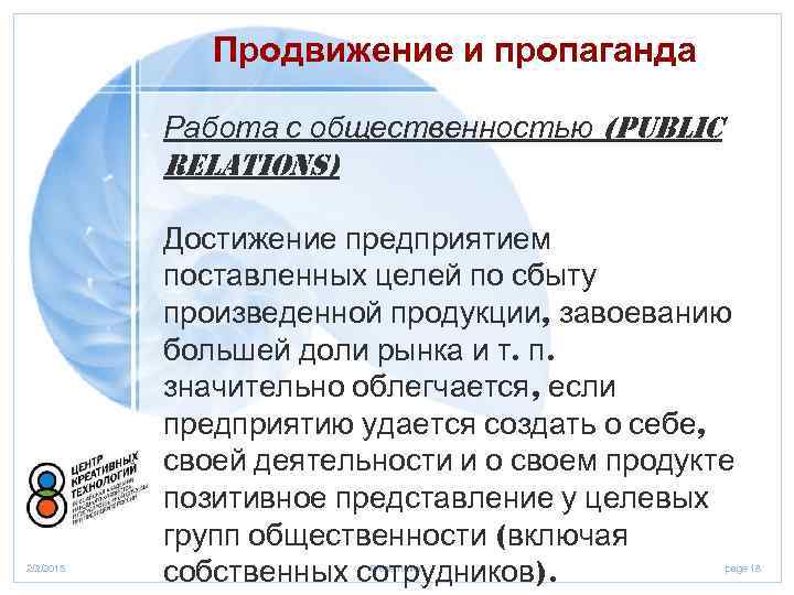 Продвижение и пропаганда Работа с общественностью (Public Relations) 2/2/2018 Достижение предприятием поставленных целей по