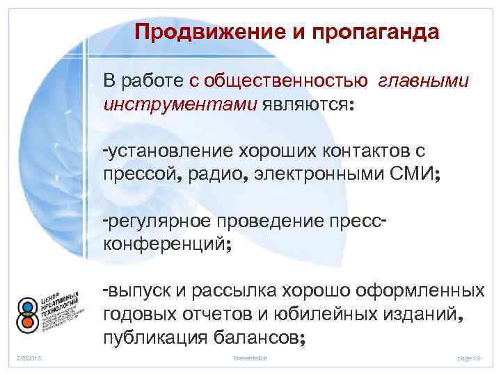 Продвижение и пропаганда В работе с общественностью главными инструментами являются: -установление хороших контактов с