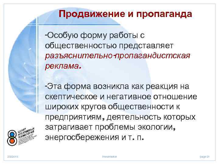 Продвижение и пропаганда -Особую форму работы с общественностью представляет разъяснительно-пропагандистская реклама. -Эта форма возникла