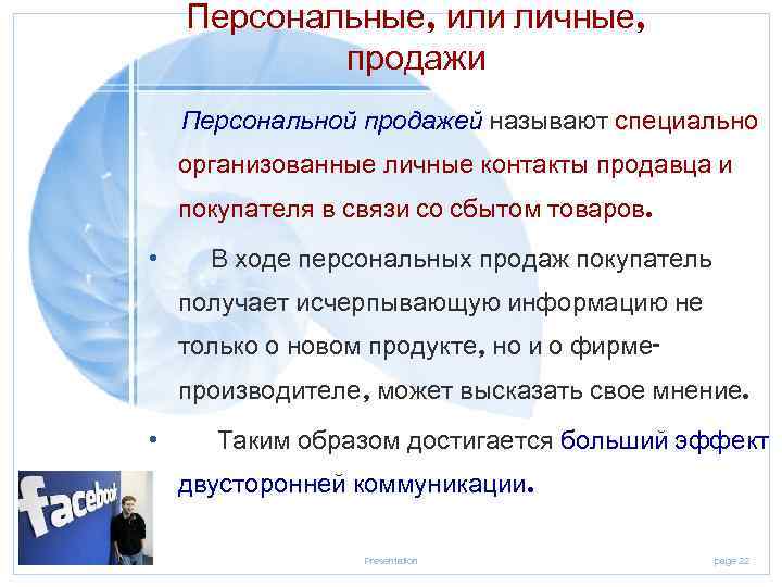 Персональные, или личные, продажи Персональной продажей называют специально организованные личные контакты продавца и покупателя