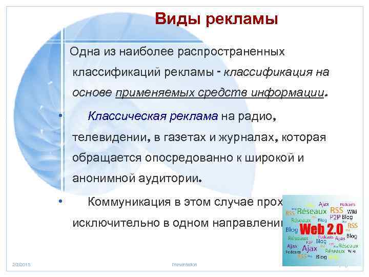 Виды рекламы Одна из наиболее распространенных классификаций рекламы - классификация на основе применяемых средств