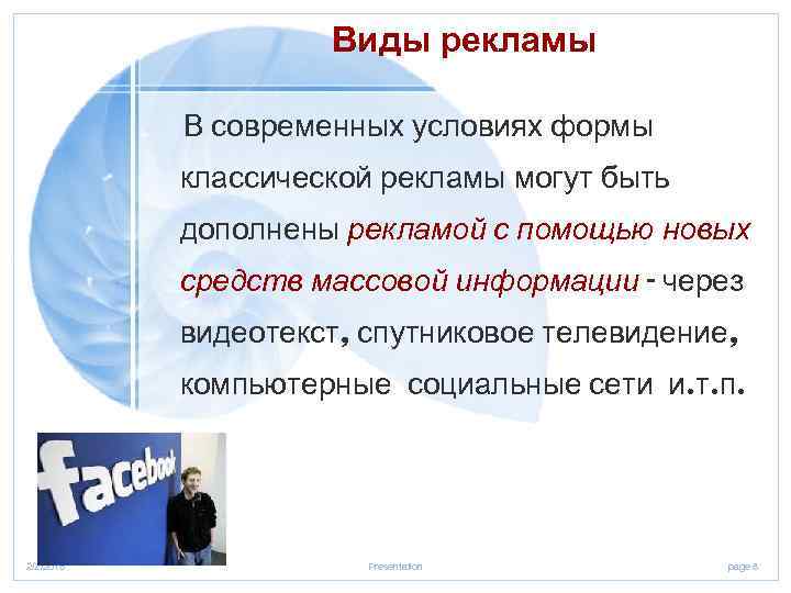 Виды рекламы В современных условиях формы классической рекламы могут быть дополнены рекламой с помощью