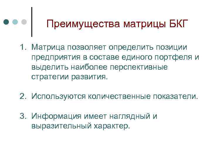 Преимущества матрицы БКГ 1. Матрица позволяет определить позиции предприятия в составе единого портфеля и