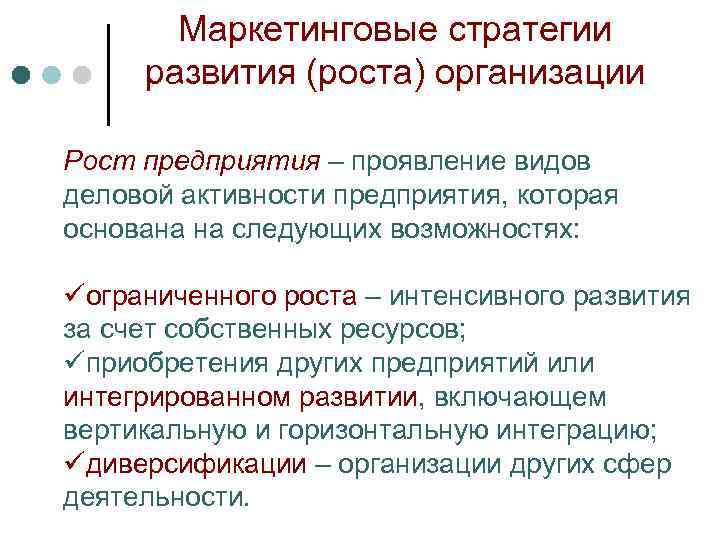 Маркетинговые стратегии развития (роста) организации Рост предприятия – проявление видов деловой активности предприятия, которая