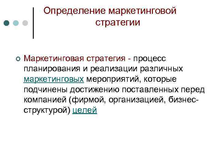 Определение маркетинговой стратегии ¢ Маркетинговая стратегия - процесс планирования и реализации различных маркетинговых мероприятий,