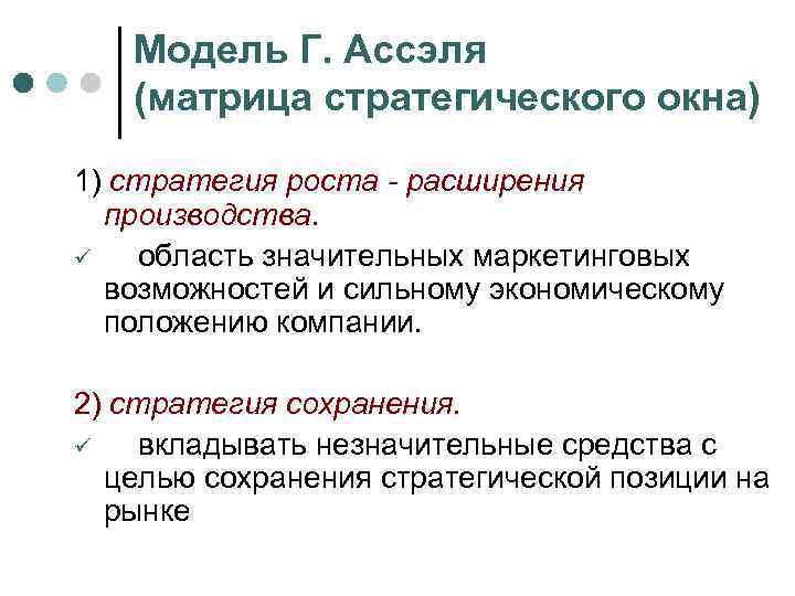 Модель Г. Ассэля (матрица стратегического окна) 1) стратегия роста - расширения производства. ü область