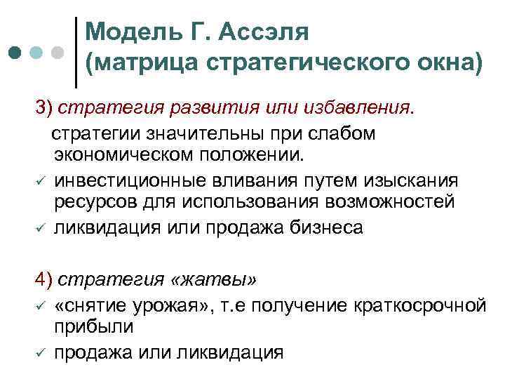 Модель Г. Ассэля (матрица стратегического окна) 3) стратегия развития или избавления. стратегии значительны при