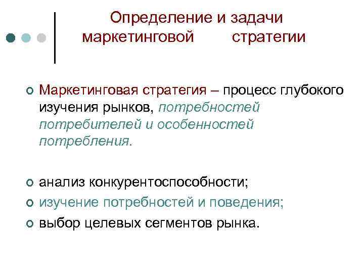 Определение и задачи маркетинговой стратегии ¢ Маркетинговая стратегия – процесс глубокого изучения рынков, потребностей