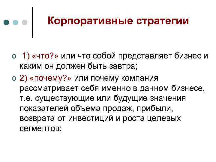 Корпоративные стратегии ¢ ¢ 1) «что? » или что собой представляет бизнес и каким