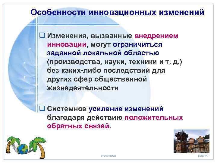 Особенности инновационных изменений q Изменения, вызванные внедрением инновации, могут ограничиться заданной локальной областью (производства,