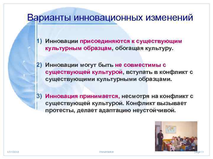 Варианты инновационных изменений 1) Инновации присоединяются к существующим культурным образцам, обогащая культуру. 2) Инновации