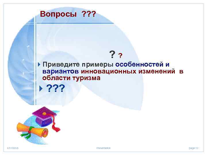 Вопросы ? ? ? 4 Приведите примеры особенностей и вариантов инновационных изменений в области