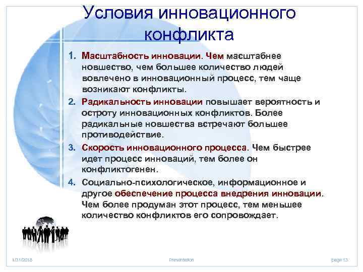 Условия инновационного конфликта 1. Масштабность инновации. Чем масштабнее новшество, чем большее количество людей вовлечено
