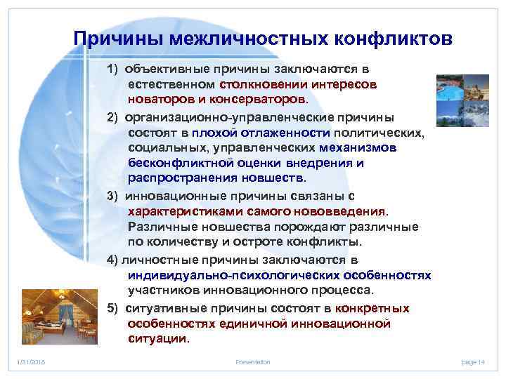 Причины межличностных конфликтов 1) объективные причины заключаются в естественном столкновении интересов новаторов и консерваторов.