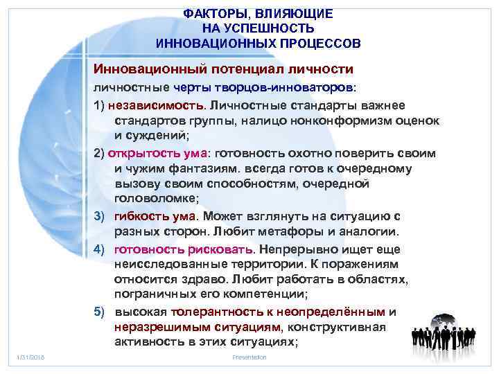 ФАКТОРЫ, ВЛИЯЮЩИЕ НА УСПЕШНОСТЬ ИННОВАЦИОННЫХ ПРОЦЕССОВ Инновационный потенциал личности личностные черты творцов-инноваторов: 1) независимость.