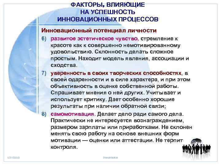 ФАКТОРЫ, ВЛИЯЮЩИЕ НА УСПЕШНОСТЬ ИННОВАЦИОННЫХ ПРОЦЕССОВ Инновационный потенциал личности 6) развитое эстетическое чувство, стремление