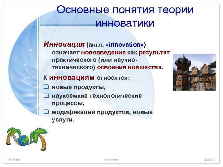 Основные понятия теории инноватики Инновация (англ. «innovation» ) означает нововведение как результат практического (или