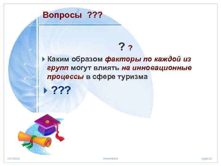 Вопросы ? ? ? 4 Каким образом факторы по каждой из групп могут влиять