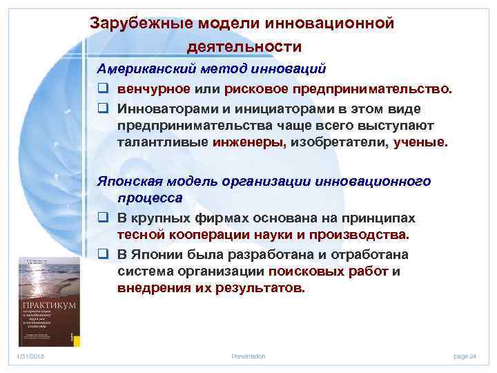 Зарубежные модели инновационной деятельности Американский метод инноваций 4 q венчурное или рисковое предпринимательство. q