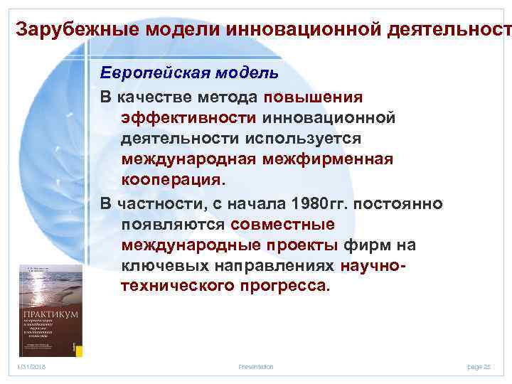 Зарубежные модели инновационной деятельност 4 Европейская модель В качестве метода повышения эффективности инновационной деятельности