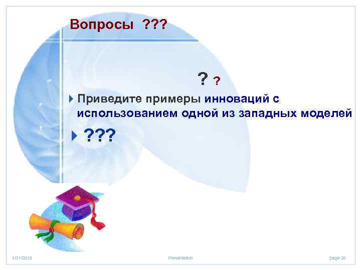 Вопросы ? ? ? 4 Приведите примеры инноваций с использованием одной из западных моделей