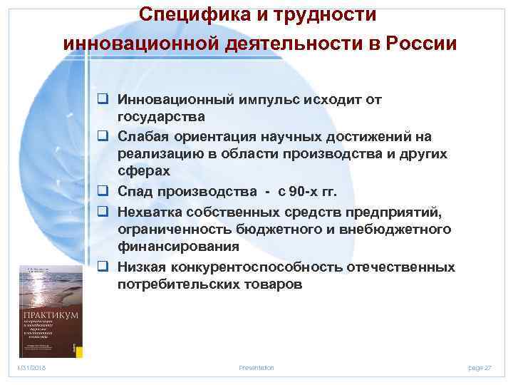 Специфика и трудности инновационной деятельности в России q Инновационный импульс исходит от государства q