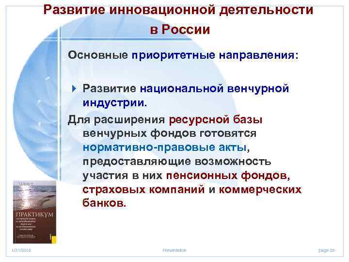 Развитие инновационной деятельности в России Основные приоритетные направления: 4 Развитие национальной венчурной индустрии. Для