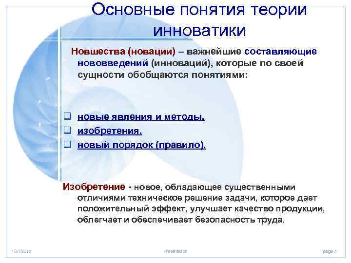 Основные понятия теории инноватики Новшества (новации) – важнейшие составляющие нововведений (инноваций), которые по своей