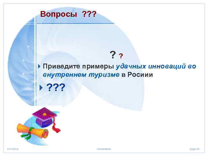 Вопросы ? ? ? 4 Приведите примеры удачных инноваций во внутреннем туризме в Росиии