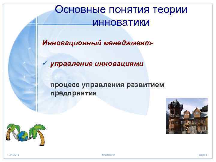 Основные понятия теории инноватики Инновационный менеджмент- ü управление инновациями процесс управления развитием предприятия 1/31/2018