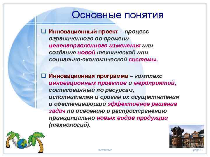 Основные понятия q Инновационный проект – процесс ограниченного во времени целенаправленного изменения или создание