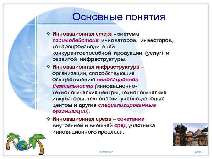 Основные понятия v Инновационная сфера - система взаимодействия инноваторов, инвесторов, товаропроизводителей конкурентоспособной продукции (услуг)