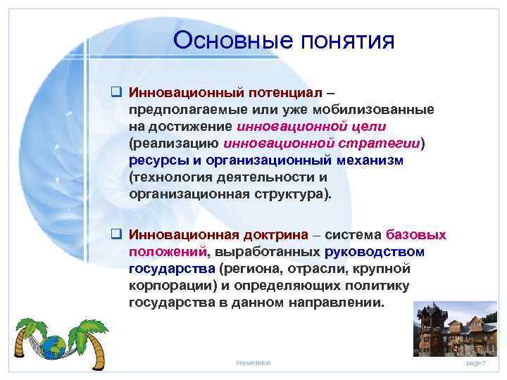 Основные понятия q Инновационный потенциал – предполагаемые или уже мобилизованные на достижение инновационной цели