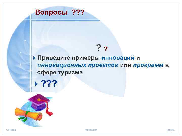 Вопросы ? ? ? 4 Приведите примеры инноваций и инновационных проектов или программ в