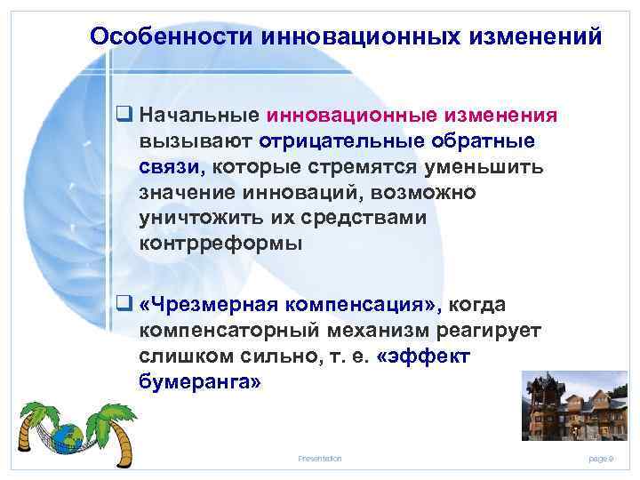 Особенности инновационных изменений q Начальные инновационные изменения вызывают отрицательные обратные связи, которые стремятся уменьшить