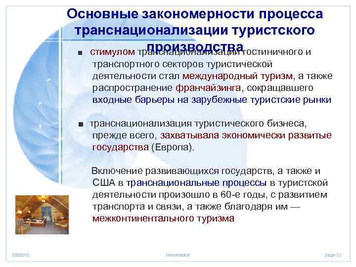 Основные закономерности процесса транснационализации туристского производства ■ стимулом транснационализации гостиничного и транспортного секторов туристической