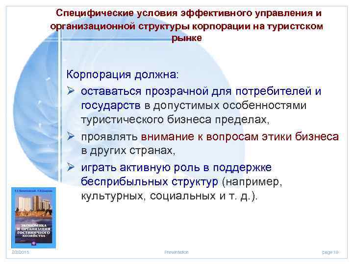 Специфические условия эффективного управления и организационной структуры корпорации на туристском рынке Корпорация должна: Ø