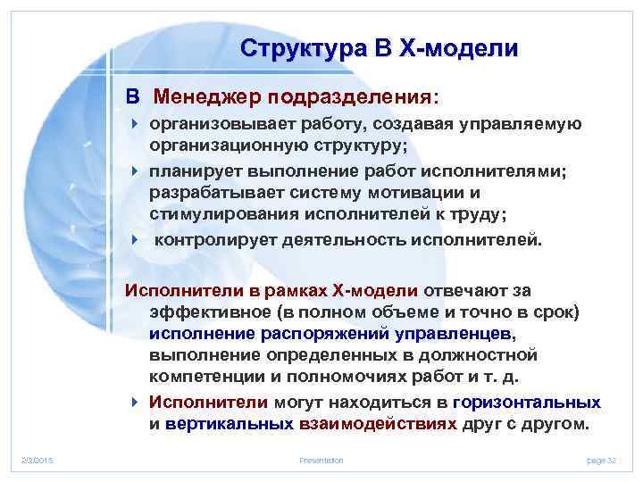 Структура В Х-модели В Менеджер подразделения: 4 организовывает работу, создавая управляемую организационную структуру; 4