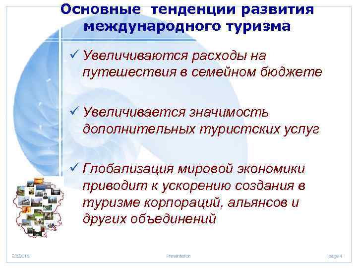 Основные тенденции развития международного туризма ü Увеличиваются расходы на путешествия в семейном бюджете ü