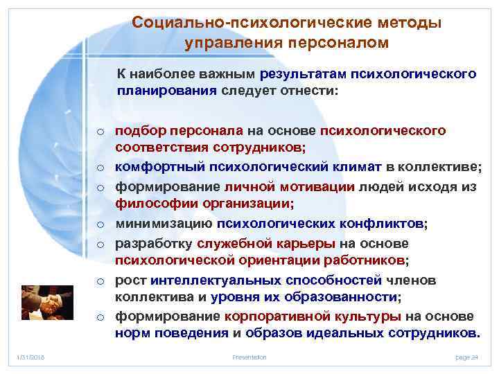 Социально-психологические методы управления персоналом К наиболее важным результатам психологического планирования следует отнести: o подбор