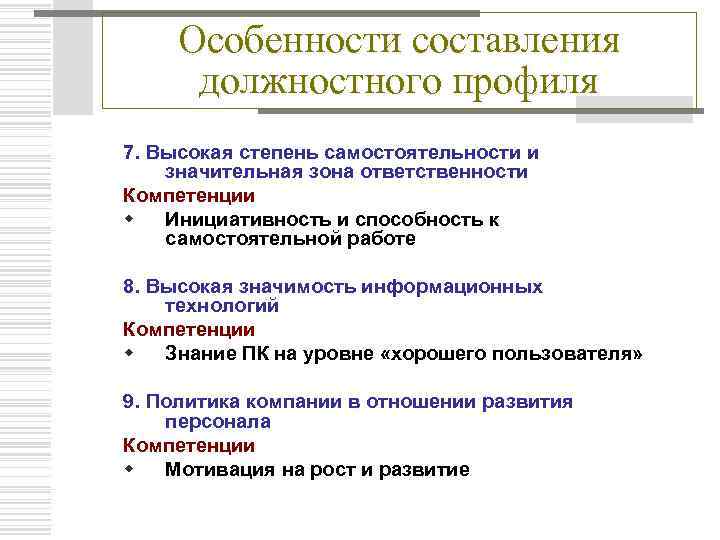 Особенности составления должностного профиля 7. Высокая степень самостоятельности и значительная зона ответственности Компетенции w