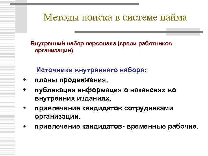 Методы поиска в системе найма Внутренний набор персонала (среди работников организации) Источники внутреннего набора: