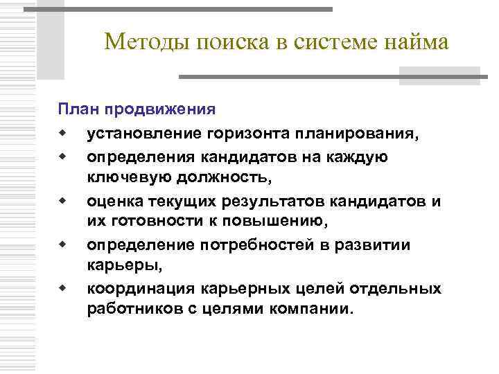 Методы поиска в системе найма План продвижения w установление горизонта планирования, w определения кандидатов