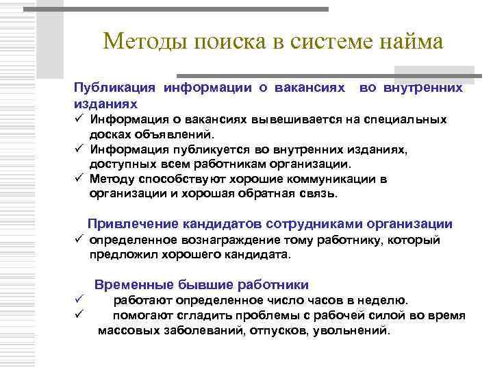 Методы поиска в системе найма Публикация информации о вакансиях во внутренних изданиях ü Информация