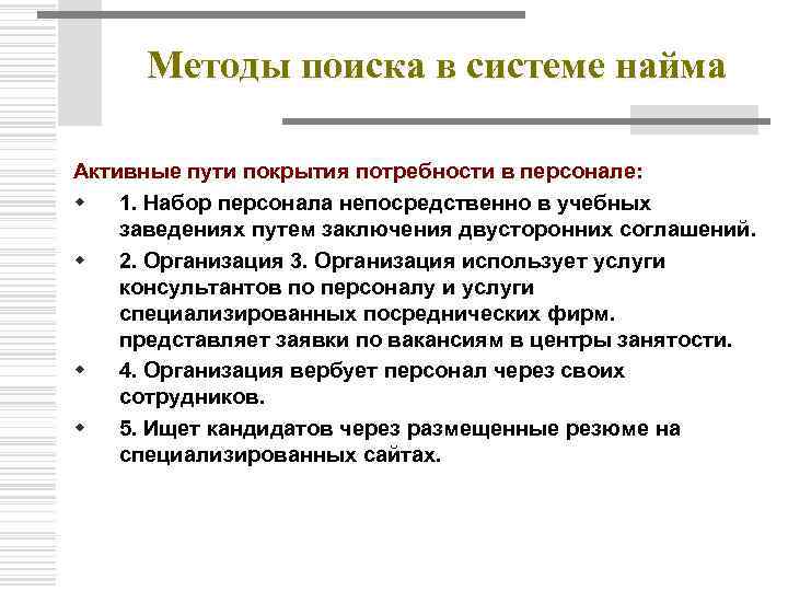 Методы поиска в системе найма Активные пути покрытия потребности в персонале: w 1. Набор