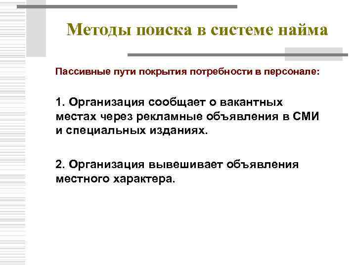 Методы поиска в системе найма Пассивные пути покрытия потребности в персонале: 1. Организация сообщает