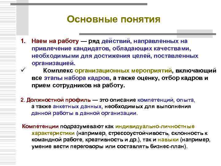 Основные понятия 1. Наем на работу — ряд действий, направленных на привлечение кандидатов, обладающих