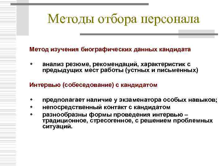 Методы отбора персонала Метод изучения биографических данных кандидата w анализ резюме, рекомендаций, характеристик с